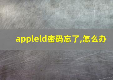 appleld密码忘了,怎么办