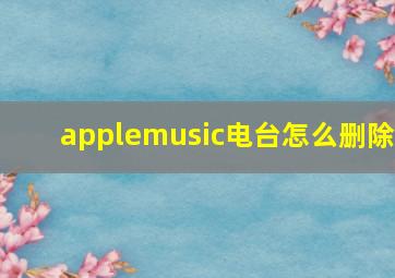 applemusic电台怎么删除