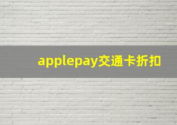 applepay交通卡折扣