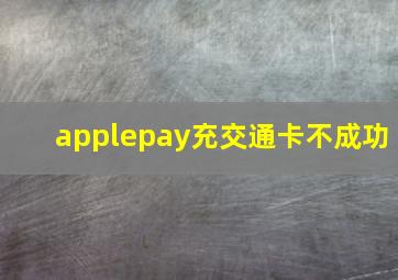 applepay充交通卡不成功