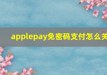 applepay免密码支付怎么关