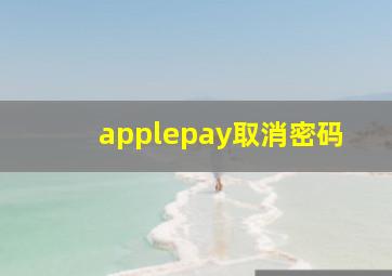 applepay取消密码