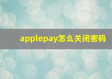 applepay怎么关闭密码