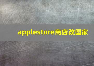 applestore商店改国家