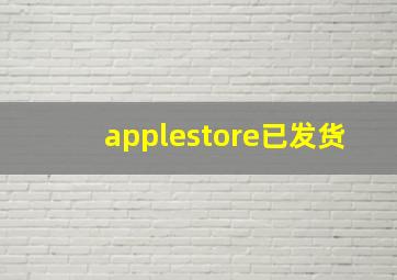 applestore已发货