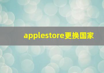 applestore更换国家