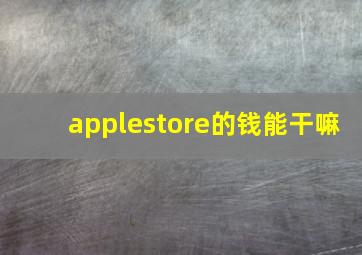 applestore的钱能干嘛