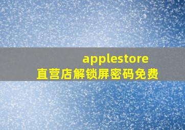 applestore直营店解锁屏密码免费