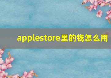 applestore里的钱怎么用