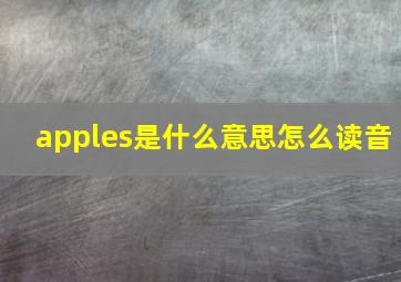 apples是什么意思怎么读音