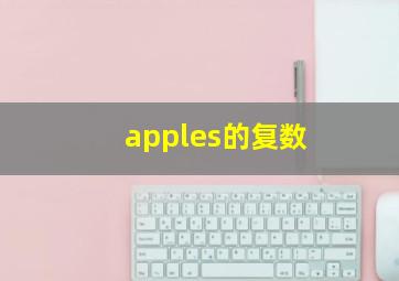 apples的复数