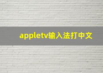 appletv输入法打中文