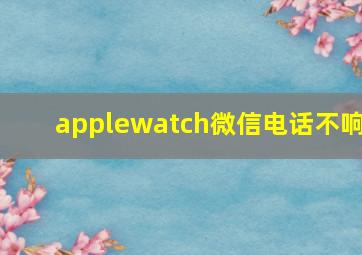 applewatch微信电话不响