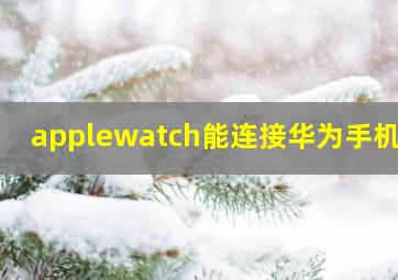 applewatch能连接华为手机吗