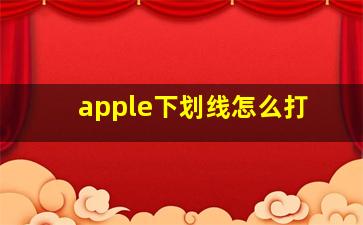 apple下划线怎么打