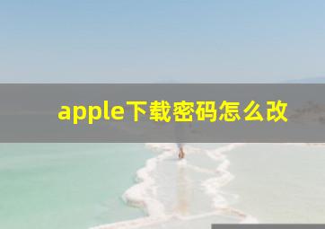 apple下载密码怎么改