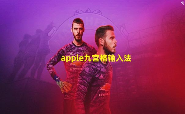 apple九宫格输入法