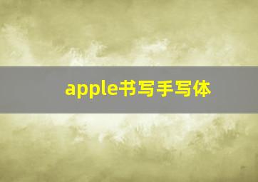 apple书写手写体