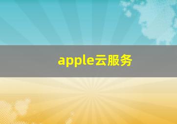 apple云服务