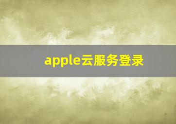 apple云服务登录