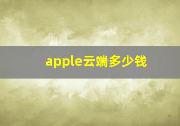 apple云端多少钱