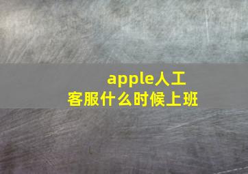 apple人工客服什么时候上班