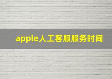 apple人工客服服务时间