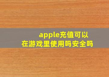 apple充值可以在游戏里使用吗安全吗