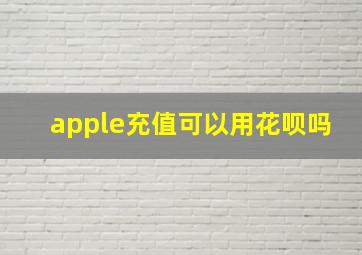 apple充值可以用花呗吗