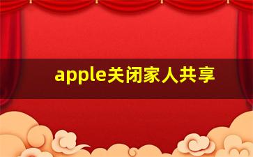 apple关闭家人共享