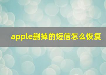 apple删掉的短信怎么恢复