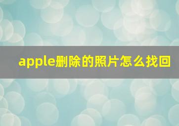 apple删除的照片怎么找回