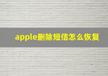 apple删除短信怎么恢复