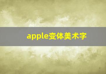 apple变体美术字