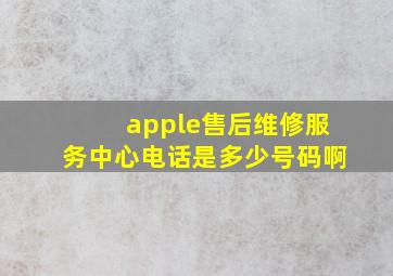 apple售后维修服务中心电话是多少号码啊