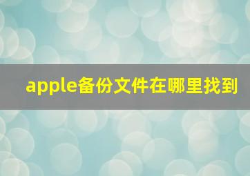 apple备份文件在哪里找到