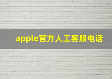 apple官方人工客服电话