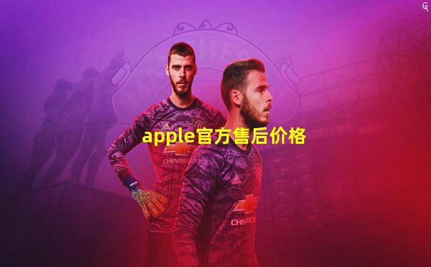 apple官方售后价格