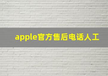 apple官方售后电话人工