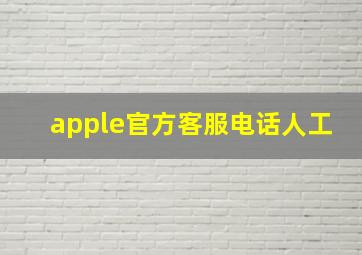 apple官方客服电话人工