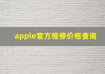 apple官方维修价格查询