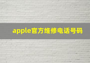 apple官方维修电话号码