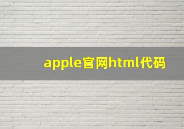 apple官网html代码