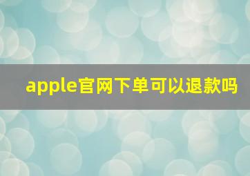 apple官网下单可以退款吗