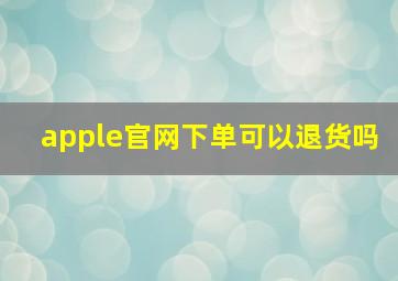 apple官网下单可以退货吗