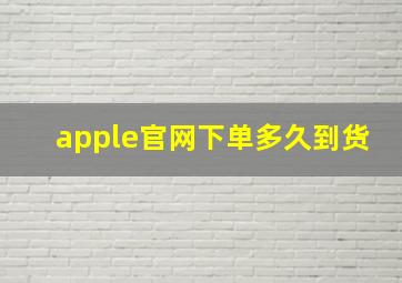 apple官网下单多久到货