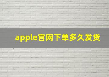 apple官网下单多久发货