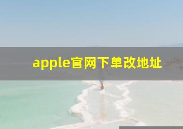 apple官网下单改地址