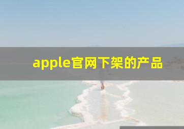 apple官网下架的产品