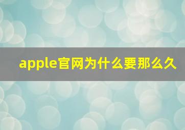 apple官网为什么要那么久